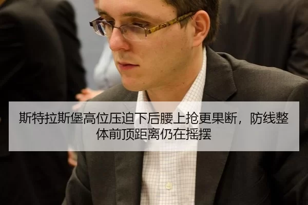 斯特拉斯堡高位压迫下后腰上抢更果断，防线整体前顶距离仍在摇摆